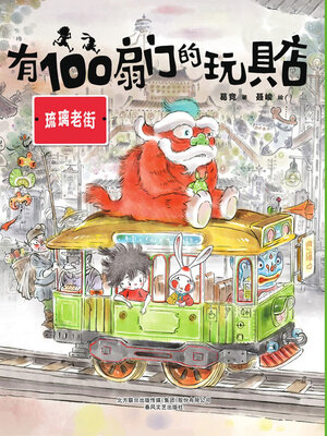 cover image of 有100扇门的玩具店·琉璃老街